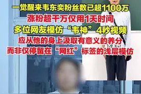 6月7日，韦东奕粉丝数已超1100万。多位网友模仿“韦神”4秒视频：应从他的身上汲取有意义的养分，而非仅停留在“网红”标签的浅层模仿。