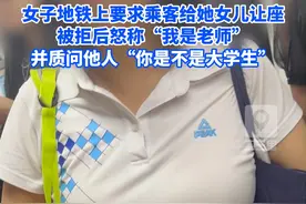 8月9日，陕西西安，女子地铁上要求乘客给她女儿让座，被拒后怒称“我是老师”，并质问他人“你是不是大学生，把手机拿过来”视频封面