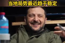 泽连斯基前往乌东前线 罕见露出笑容 当地局势最近趋于稳定 视频封面