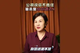 公司说你不胜任，基本是给你送2N 劳动合同里有考核不达标就自动离职的条款，你签不签？不仅可以签，而且能拿2N#劳动纠纷 #劳动法咨询 #劳动仲裁 #职场视频封面