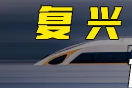 这些复兴号的型号 你都认识么？（上）