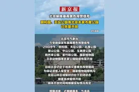 北京解除暴雨黄色预警信号  颐和园、天坛公园等北京多家市属公园已恢复开放