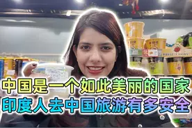 印度高种姓少女谭雅：中国如此美丽，印度人去中国旅游有多安全。视频封面