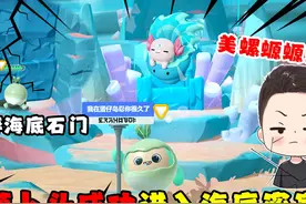 蛋仔派对：萝卜头成功进入海底石门背后！美螺螈螈真的在里面吗？