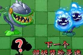 你希望下一个超级装扮，是哪株植物呢？#pvz #植物大战僵尸视频封面