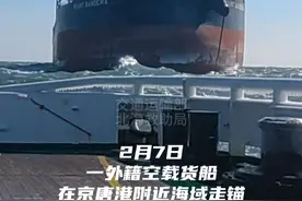 【河北唐山】外籍货船走锚 救助船舶带缆救助 #流动的中国2025 #紧急救援 #中国救捞视频封面