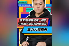 歼35自带梯子这一细节，开创国产战斗机的新纪元，战力大幅提升 #抖音全球观察团  #硬核深度计划  #全球记者手记   #解码阅兵装备   #歼35自带梯子视频封面