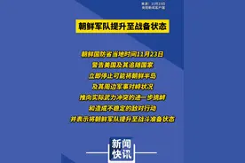 【朝鲜军队提升至战备状态】 朝鲜国防省当地时间11月23日警告美国及其追随国家，立即停止可能将朝鲜半岛及其周边军事对峙状况推向实际武力冲突的进一步挑衅和造成不稳定的敌对行动，并表示将朝鲜军队提升至战斗准备状态。视频封面
