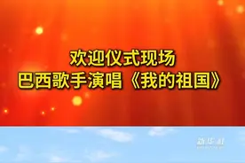 当地时间11月20日，国家主席习近平出席巴西总统卢拉举行的欢迎仪式。欢迎仪式上，巴西歌手用中文演唱《我的祖国》。视频封面