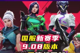 新赛季24日凌晨停机更新，23日晚上10点排位关闭 #无畏契约 #情报马 #电子竞技 #游戏视频封面