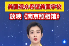 美国观众希望美国学校放映《南京照相馆》（央视新闻）