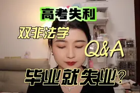 不考公不考研，双非毕业即失业？
#法学生 #焦虑 #考公 #考研视频封面