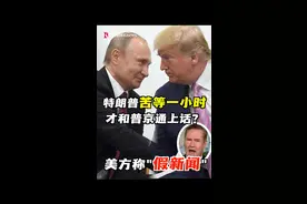 “这完全是假新闻，特朗普不会坐等任何国家元首一个小时。”美国总统国家安全事务助理华尔兹说。#普京与特朗普通话 #美国总统 #普京 #特朗普 #俄罗斯视频封面