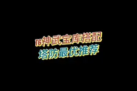 T6神武宝库塔防搭配最优推荐#逆战塔防 #阿座 #游戏日常