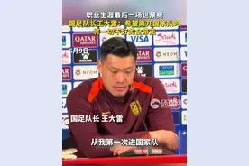 职业生涯最后一场世预赛，国足队长王大雷：希望离开国家队时将一切不好的全带走视频封面