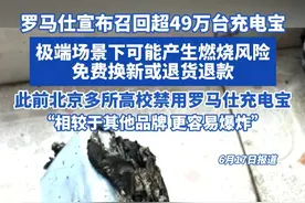 罗马仕宣布召回超49万台充电宝，极端场景下可能产生燃烧风险， 免费换新或退货退款！此前北京多所高校禁用罗马仕充电宝“相较于其他品牌更容易爆炸”#罗马仕 #罗马仕充电宝
