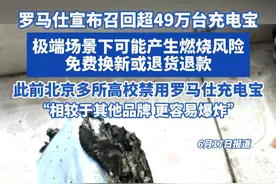 罗马仕宣布召回超49万台充电宝，极端场景下可能产生燃烧风险， 免费换新或退货退款！此前北京多所高校禁用罗马仕充电宝“相较于其他品牌更容易爆炸”#罗马仕 #罗马仕充电宝