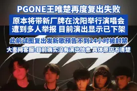 PGONE王唯楚再度复出失败 原本将带新厂牌在沈阳举行演唱会遭到多人举报  目前演出显示已下架 此前试图复出发新歌预告 不到24小时被封禁 大麦网客服:目前确实没有演出信息 具体原因不清楚#王唯楚 #answ1r巡演 #社会百态视频封面