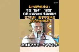 印巴局势再升级？印度“断水”“断路”称将追捕恐袭事件幕后黑手，巴方反制，要求印度举证，警告勿误判局势视频封面