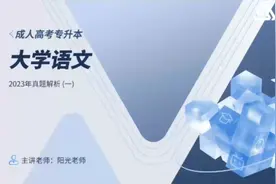 成人高考专升本（文史类）大学语文2023年真题解析（一）视频封面