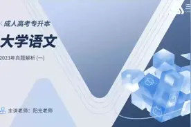 成人高考专升本（文史类）大学语文2023年真题解析（一）视频封面