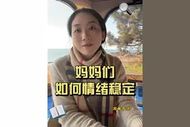 有个情绪稳定的妈妈，孩子也会越来越幸福！ 每周一、三、五上午8点直播，育儿路上有难题，就找沈老师帮帮忙#沈玉英老师的育儿经视频封面