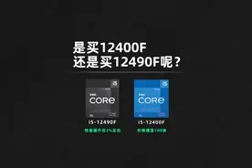 是买12400F还是买12490F呢？  #cpu #intel #12490F视频封面