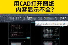 用CAD打开图纸，发现内容显示不全？这两个方法值得借鉴！ #cad