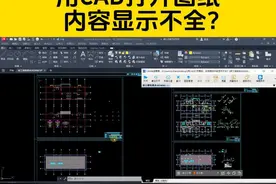 用CAD打开图纸，发现内容显示不全？这两个方法值得借鉴！ #cad