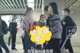 4月3日，湖北武汉。女子冒充大学生售卖劣质笔？男子直接拆穿其是骗人的。车站：马上去处理。关注👉@小政视频   #卖笔骗局  #骗子无处不在谨防上当受骗  #大学生  #湖北dou知道  #抖音小助手视频封面