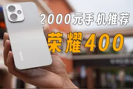 2000元手机推荐， 荣耀400标准版升级这么大？