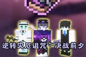 【落幕曲】生存丨逆转灾厄诅咒！决战前夕 #落幕曲 #我的世界
