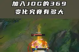 369  这个赛季发挥确实不错！一阵上单实至名归！