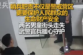 “哨兵职责不仅是警戒营区，更要保护人民群众的生命财产安全”两名男童街头走失，武警官兵暖心守护视频封面