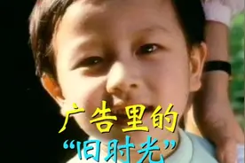 “广告里的旧时光”44集 #怀旧广告 #太阳神 #八零后视频封面