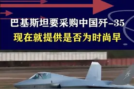 现在向巴提供歼-35为时尚早？越早越好，实战检验不可替代 #抖音热评 #歼35视频封面