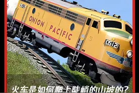 火车是如何爬上那些超级陡峭的山坡的？ #涨知识 #科普一下 #火车 #爬坡 #工作原理