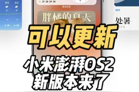 小米澎湃OS 2.0又迎来一波大更新 ！赶紧更吧，很靠谱！ #小米视频封面