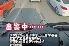 骑摩托女孩挨个敲车窗为消防车开路视频封面