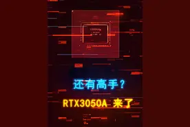 还有高手？英伟达又要发3050新版，甚至64bit位宽 #电脑 #diy电脑 #电脑配置 #显卡 #芯片视频封面