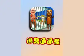 不好了！我和奶奶被通通怪关起来了！ #沙雕游戏  #搞笑视频视频封面