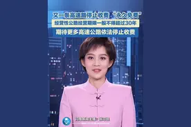 又一条高速路停止收费，永久免费， 经营性公路经营期限一般不得超过30年，期待更多高速公路依法停止收费#高速免费视频封面