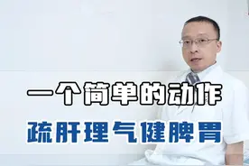 总是觉得累，没什么胃口，总想躺着的朋友常练一个动作#疏肝理气#健脾胃 #养生操 #中医 #硬核健康科普行动视频封面