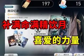崩坏星穹铁道：补饮月满命满精，这就是喜爱的力量 #崩坏星穹铁道视频封面
