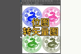 PS教程教你将位图转成矢量图形 #ps教程 #ps小技巧 #干货分享 #设计分享 #ps海报设计视频封面