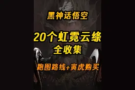 【黑神话】20个霓虹云绦全收集攻略丨披挂锻造升阶必备材料视频封面