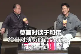 莫言对谈于和伟 给出对演员的最高赞美：长得普通！#莫言说于和伟长得普通  #大有学问  #抖音全民好书计划  #文学畅游季视频封面