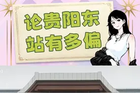 贵阳东站，贵阳本地人都不去的高铁站 #贵阳 #贵阳东站 #吐槽 #内容过于真实 #内容启发搜索