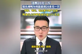 活鸭20元一斤烤鸭为何能卖到20多元一只，鸭胗、鸭毛、鸭血等均有产业链，鸭身仅占肉鸭总体价值的25%左右