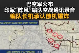 巴空军公布印军“阵风”编队空战通讯录音，编队长机承认僚机爆炸 视频封面